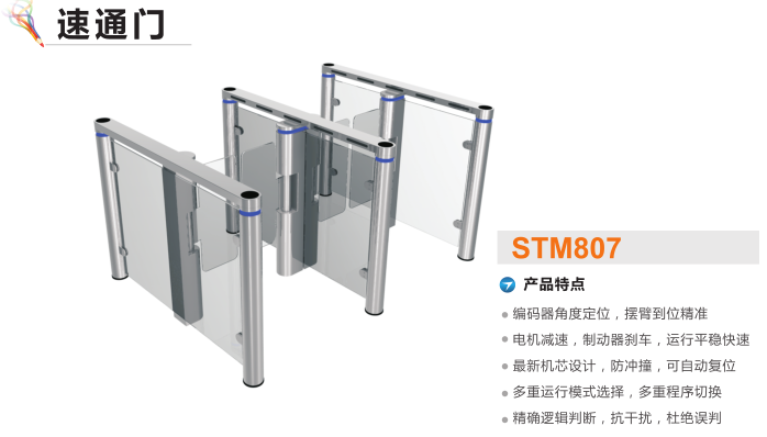 晋中速通门STM807